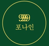 포나인