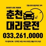 춘천대리운전 콜센터