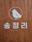 송정리