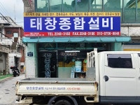 태창종합설비