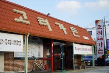 고려가든