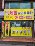 삼성제일공인중개사사무소