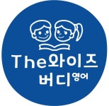 더와이즈버디영어교습소