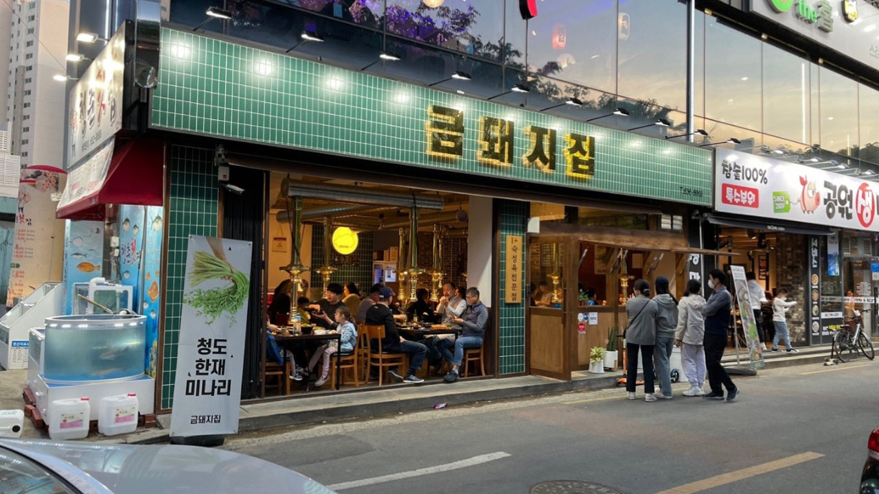 금돼지집 월성본점