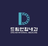 드림연합내과의원