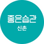 좋은습관 PT STUDIO 신촌