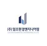 일조환경엔지니어링
