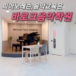 바로크음악학원
