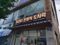 브라더한정식도시락 경남거창점