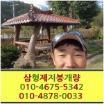 삼형제지붕개량