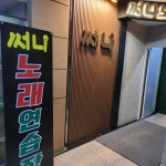 써니노래연습장
