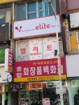 엘리트 남원점