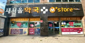 새서울약국