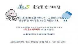 운양동손세차장