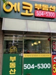 에코공인중개사사무소