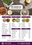 경성밥상영통점
