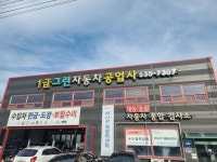 1급그린자동차공업사