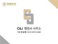 씨앤제이행정사사무소