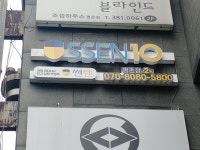 쎈텐학생복 평촌점