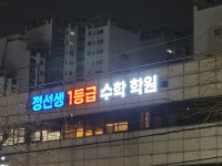 정선생 일등급 수학학원