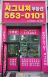 다산시그니처공인중개사사무소