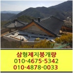 삼형제지붕개량
