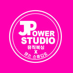 파워제이 스튜디오