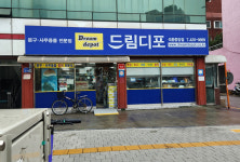 드림디포 석촌중앙점