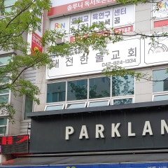 대전한울교회