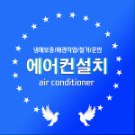 윈디에어컨설치