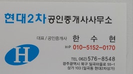 현대2차공인중개사사무소