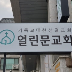 열린문교회