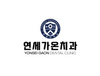 연세가온치과의원