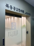 목동공감한의원