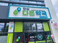 안심다온약국
