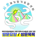 시온재가장기요양센터