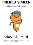 프렌즈스크린 정하점