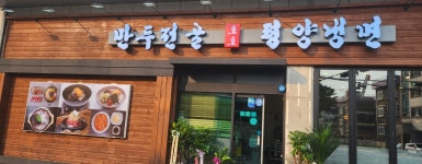 호호만두전골 평양냉면