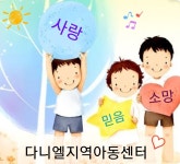 다니엘지역아동센터