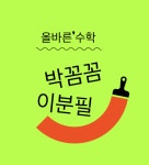 올바른수학학원/박꼼꼼이분필