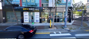 법무사양경진사무소