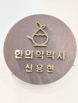 기장조은한의원