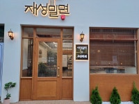재성밀면 X 귀신반점 화명점