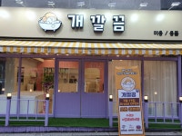 개깔끔