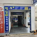 제일연합의원