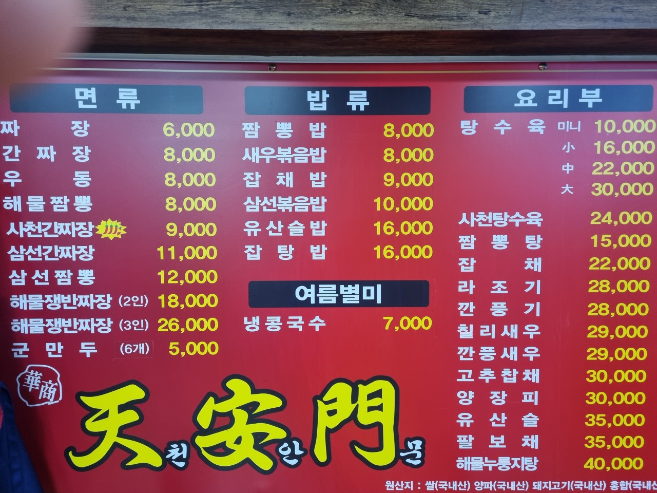 천안문중화요리 이미지