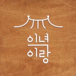 이녁이랑
