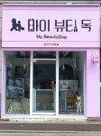 마이뷰티독