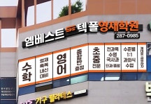 유가읍영어수학학원 엠베스트SE텍폴영재학원 테크노폴리스점