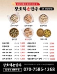 장호덕손만두 대전신탄진점